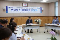 연무동 단체장과의 간담회3번 사진
